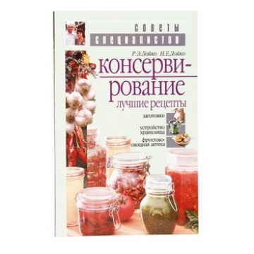 Книга «Консервирование. Лучшие рецепты» в Самаре