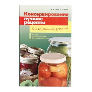 Книга «Консервирование. Лучшие рецепты. Как сохранить урожай»