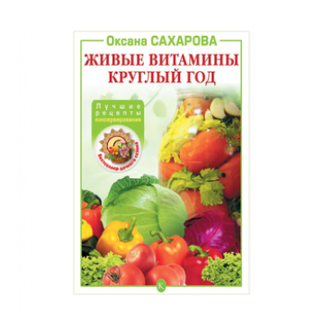 Книга «Живые витамины круглый год. Лучшие рецепты консервирования» в Самаре